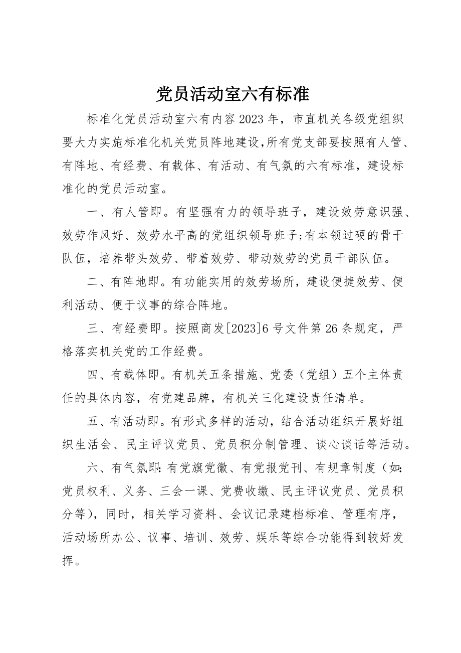 2023年党员活动室六有标准.docx_第1页