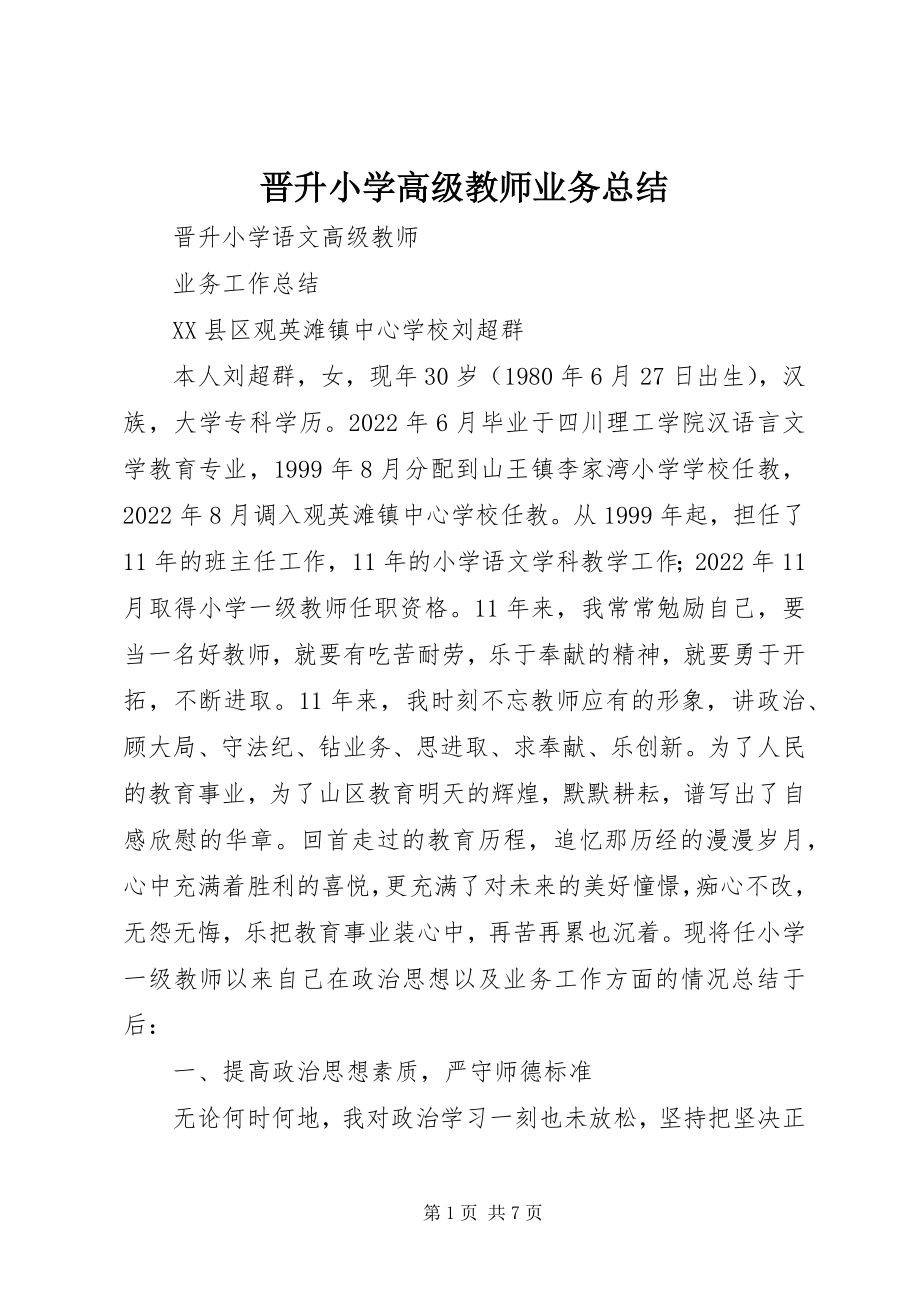 2023年晋升小学高级教师业务总结.docx_第1页