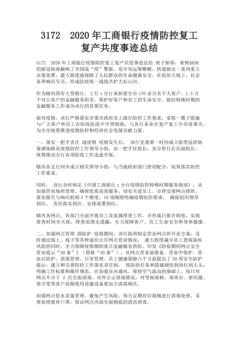 2023年3172　工商银行疫情防控复工复产共度事迹总结.doc_第1页