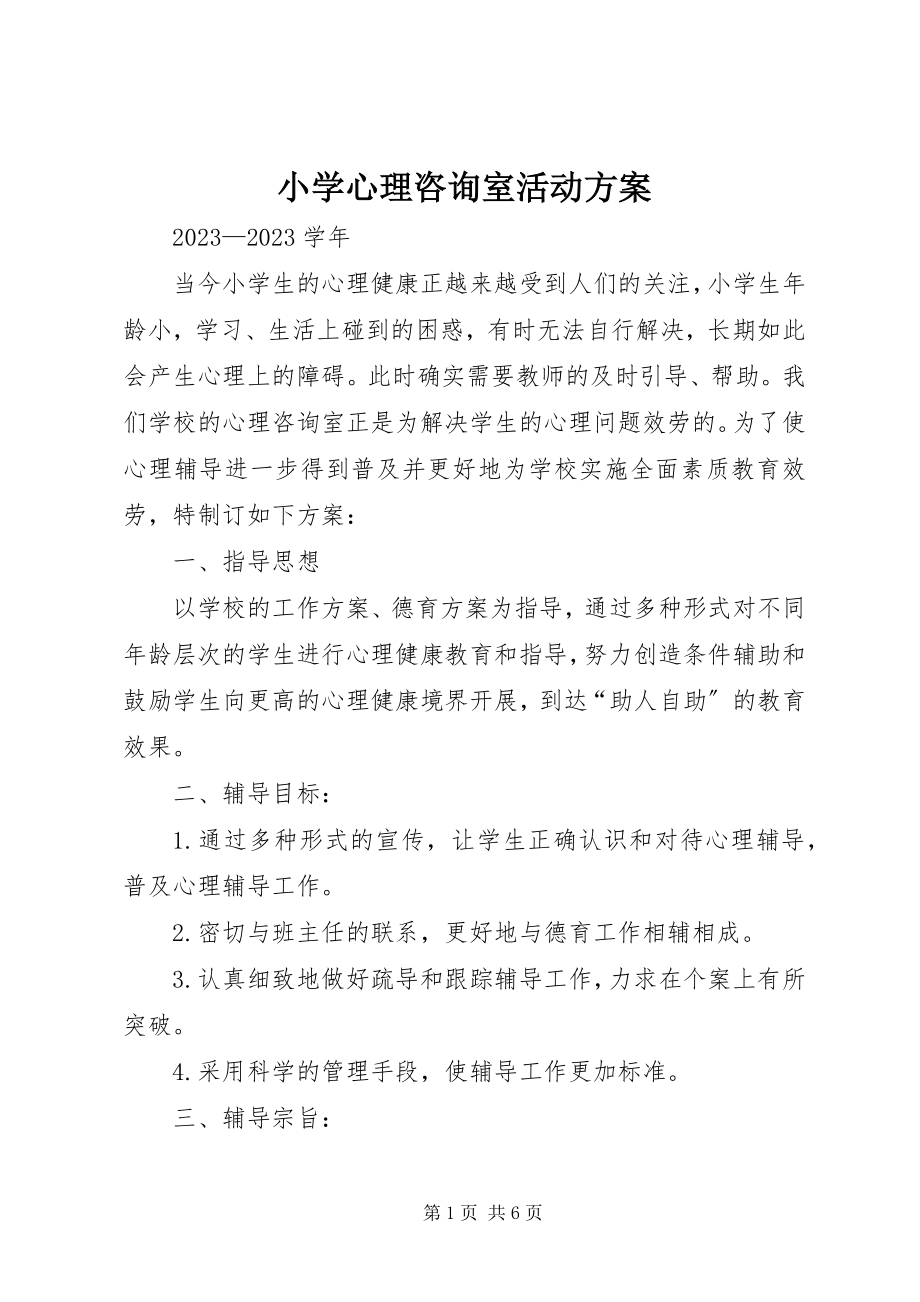 2023年小学心理咨询室活动计划.docx_第1页