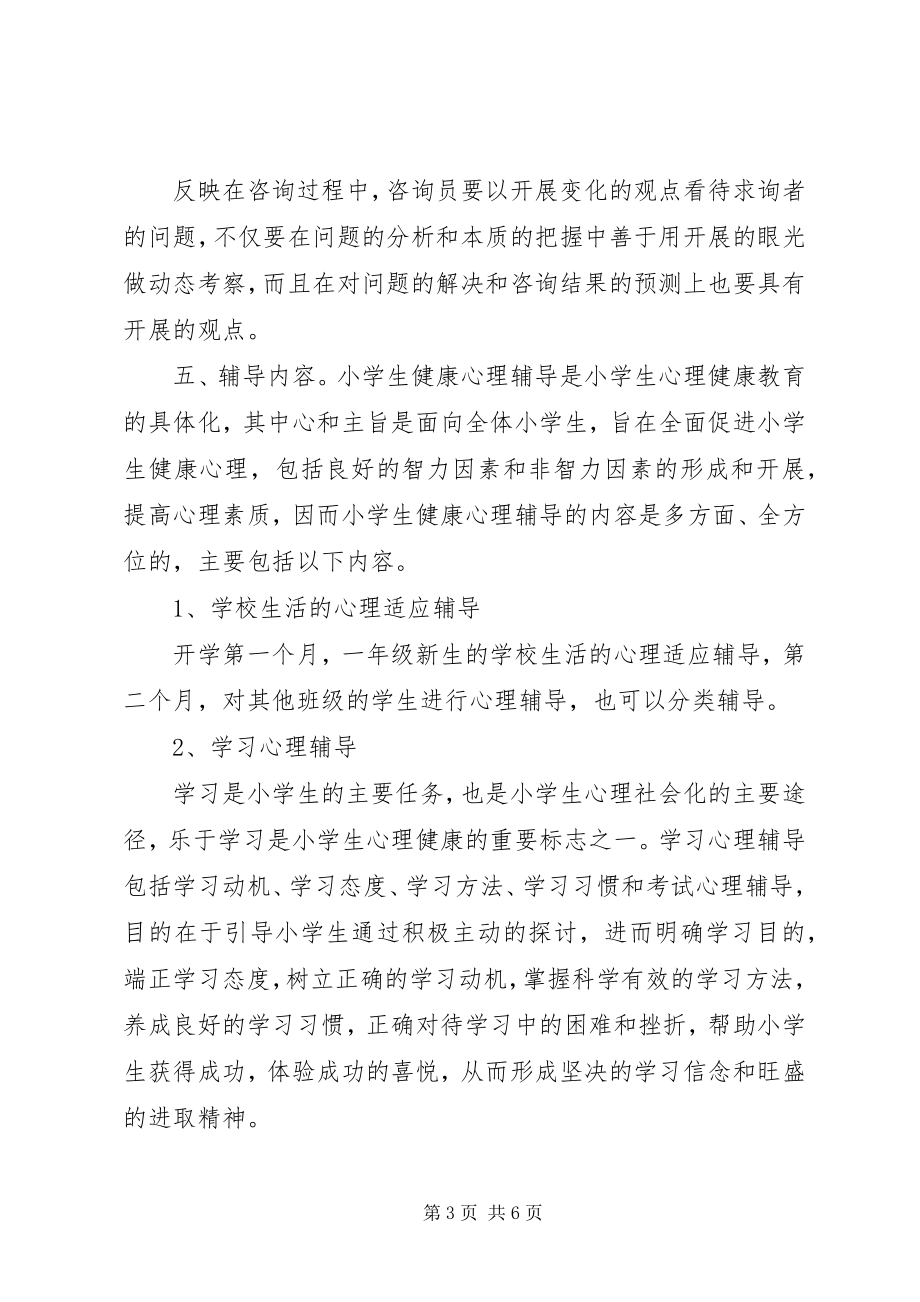 2023年小学心理咨询室活动计划.docx_第3页