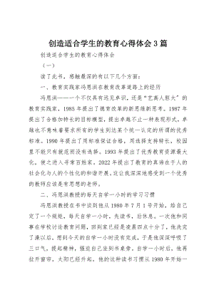 2023年创造适合学生的教育心得体会3篇.docx