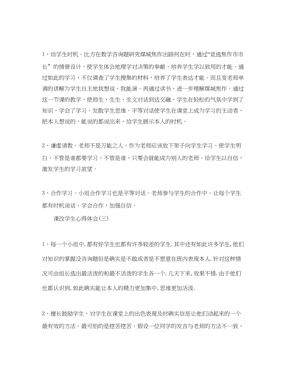 2023年推荐课改学生学习心得体会五篇.docx_第3页