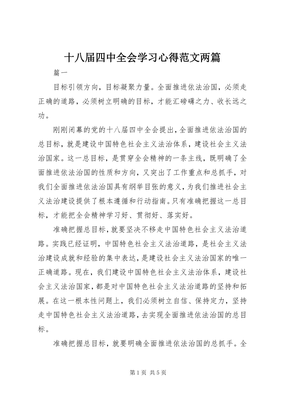 2023年十八届四中全会学习心得两篇2.docx_第1页