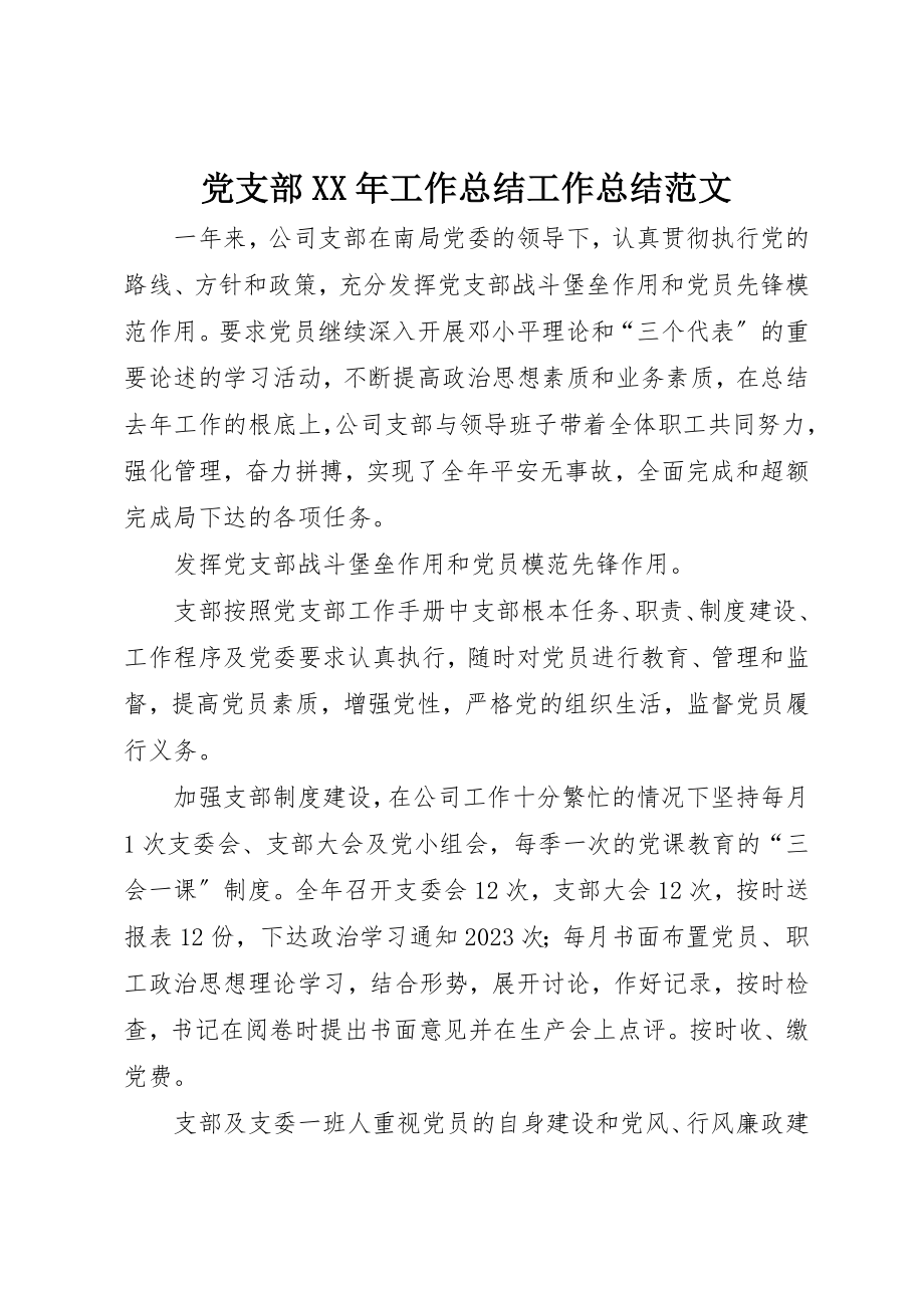 2023年党支部某年工作总结工作总结.docx_第1页