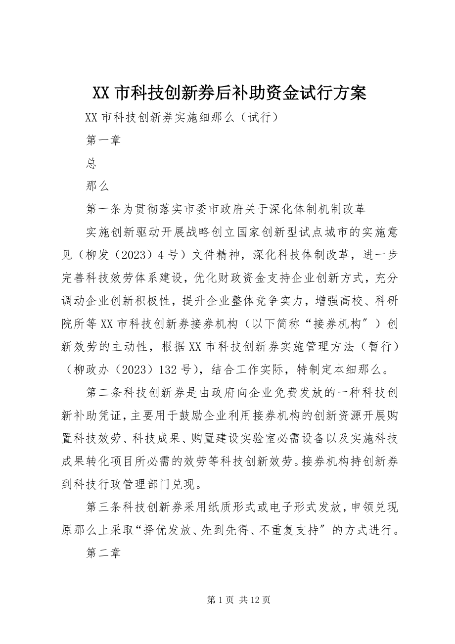 2023年XX市科技创新券后补助资金试行方案.docx_第1页