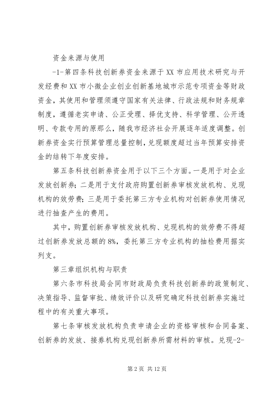 2023年XX市科技创新券后补助资金试行方案.docx_第2页