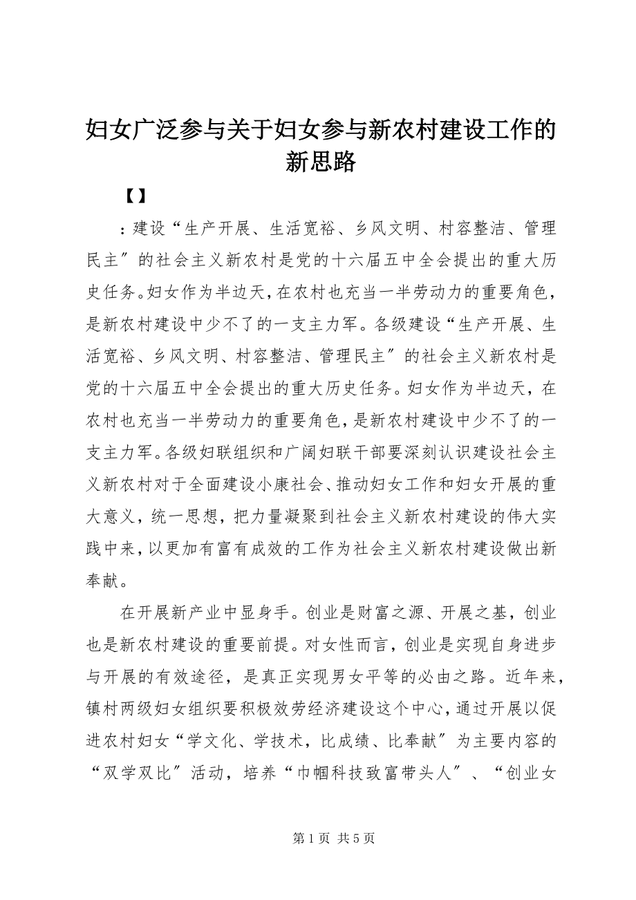 2023年妇女广泛参与妇女参与新农村建设工作的新思路.docx_第1页