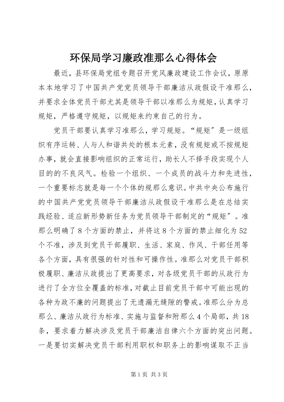 2023年环保局学习廉政准则心得体会.docx_第1页