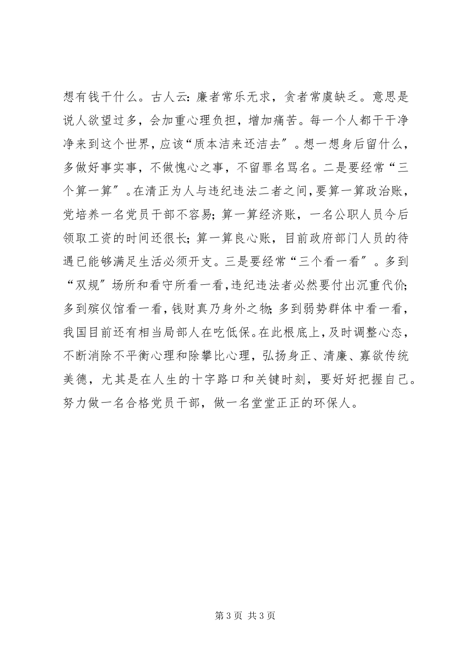 2023年环保局学习廉政准则心得体会.docx_第3页