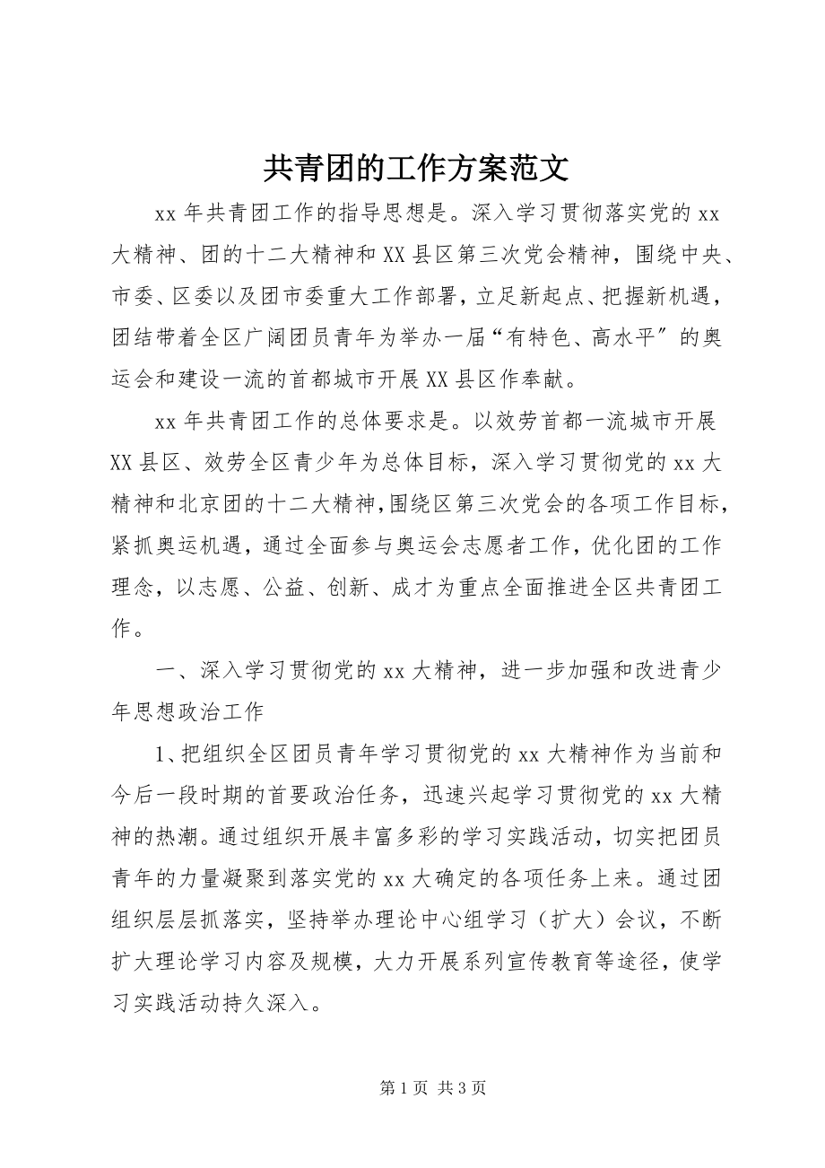 2023年共青团的工作计划.docx_第1页