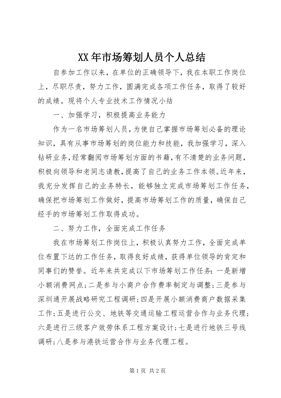 2023年市场策划人员个人总结.docx_第1页