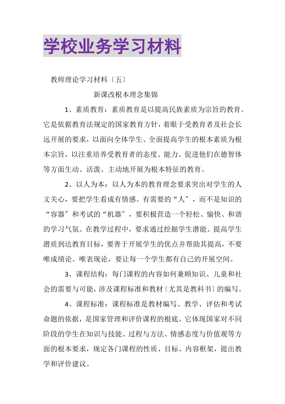 2023年学校业务学习材料.doc_第1页