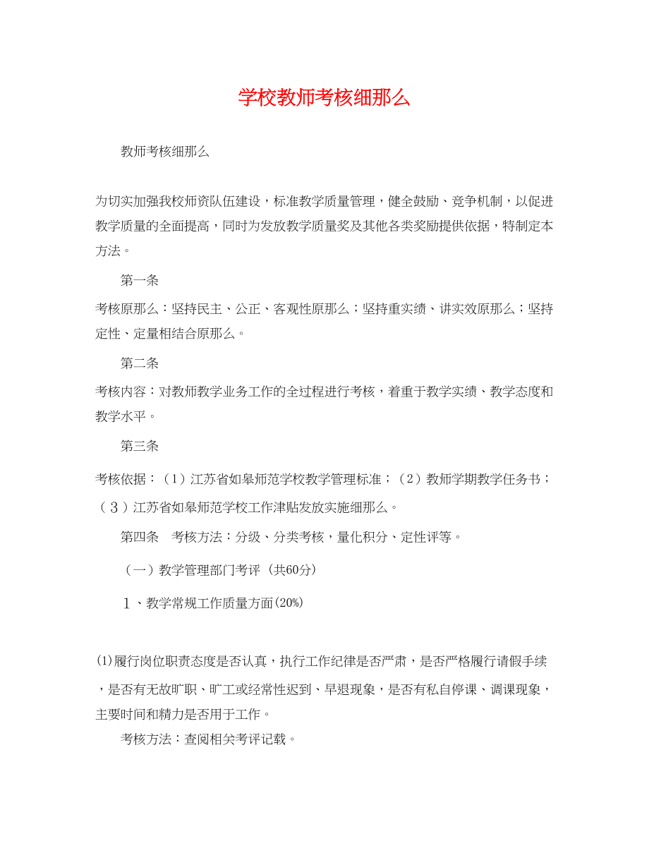 2023年学校教师考核细则.docx_第1页