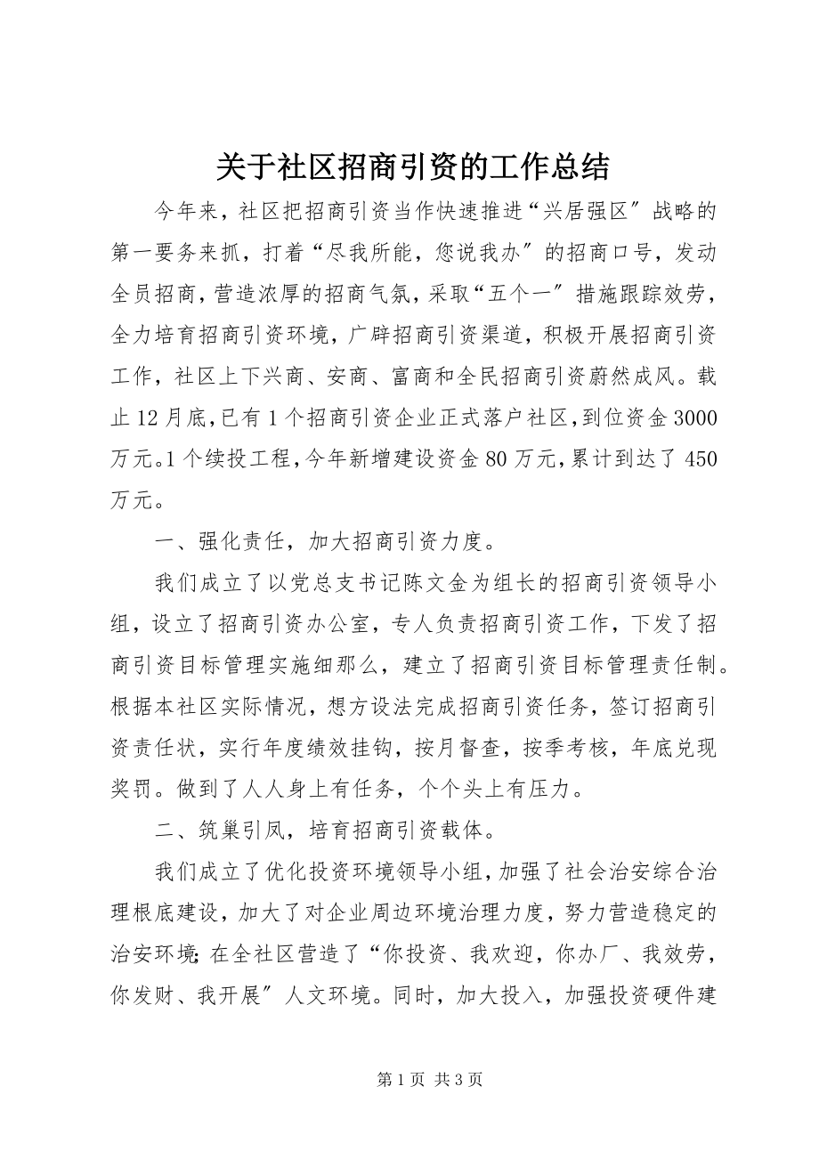 2023年社区招商引资的工作总结.docx_第1页