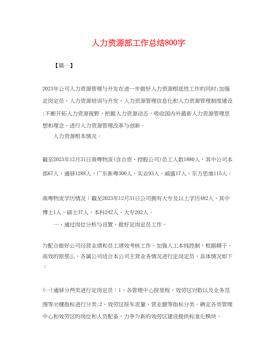 2023年人力资源部工作总结800字.docx_第1页