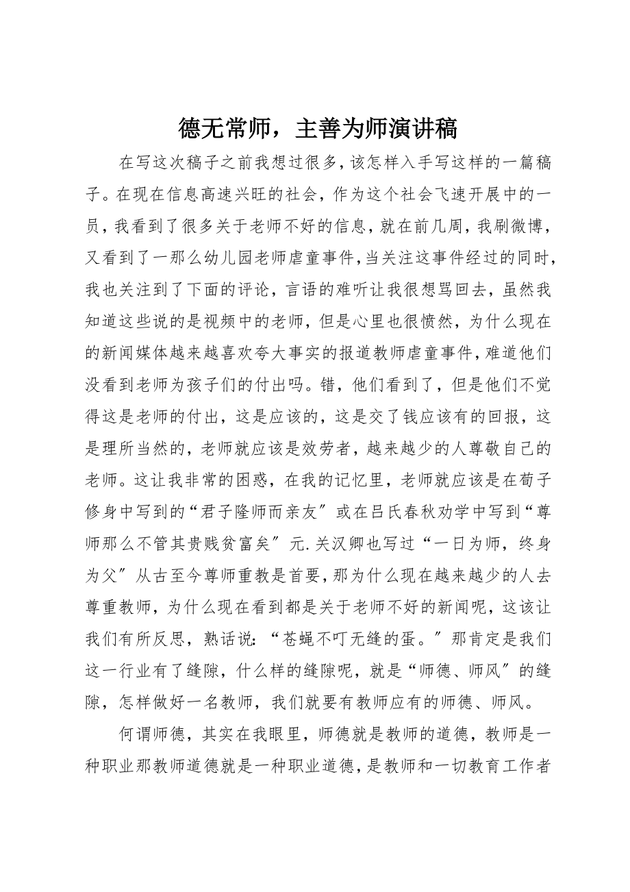 2023年德无常师主善为师演讲稿新编.docx_第1页