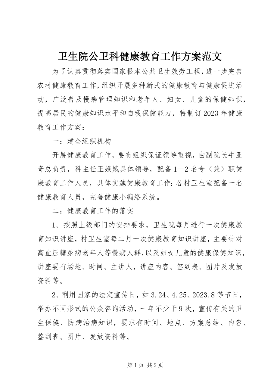 2023年卫生院公卫科健康教育工作计划.docx_第1页