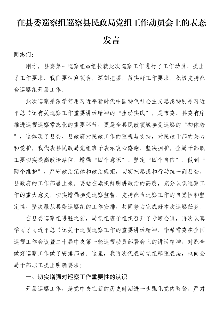 在县委巡察组巡察县民政局党组工作动员会上的表态发言 .docx_第1页