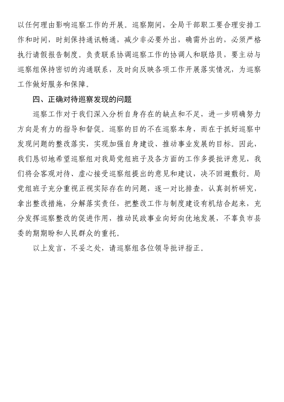 在县委巡察组巡察县民政局党组工作动员会上的表态发言 .docx_第3页