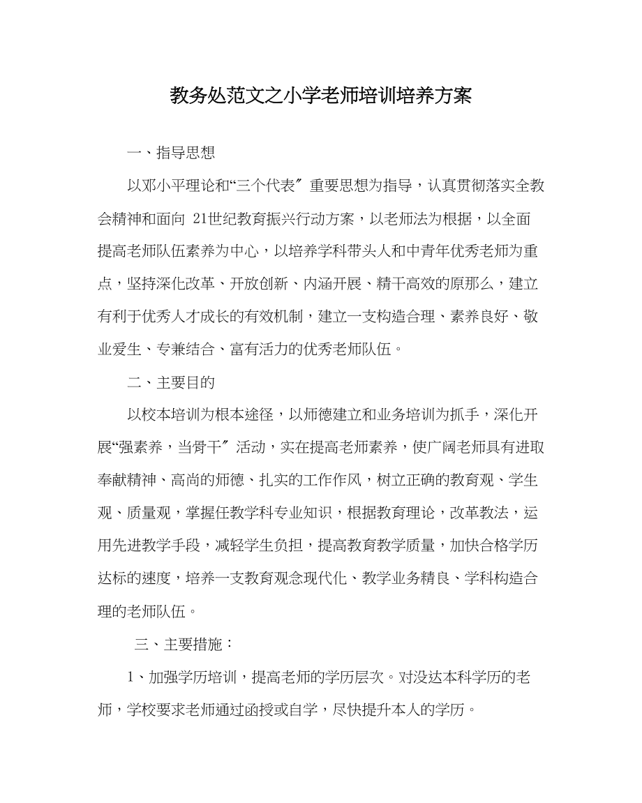 2023年教务处小学教师培训培养计划.docx_第1页