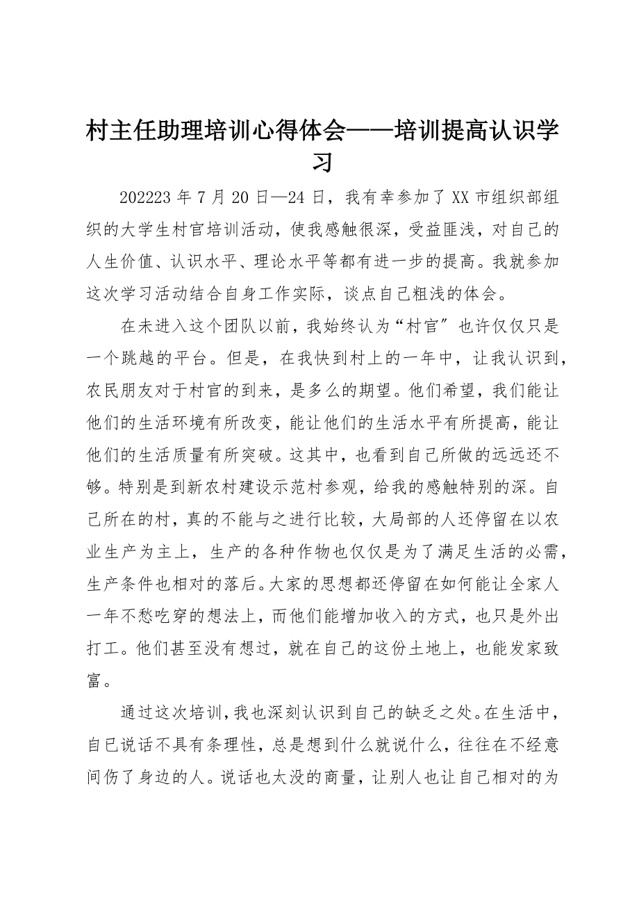 2023年村主任助理培训心得体会培训提高认识学习新编.docx_第1页