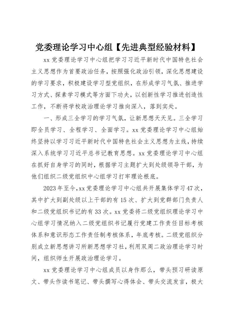 2023年党委理论学习中心组先进典型经验材料.docx_第1页