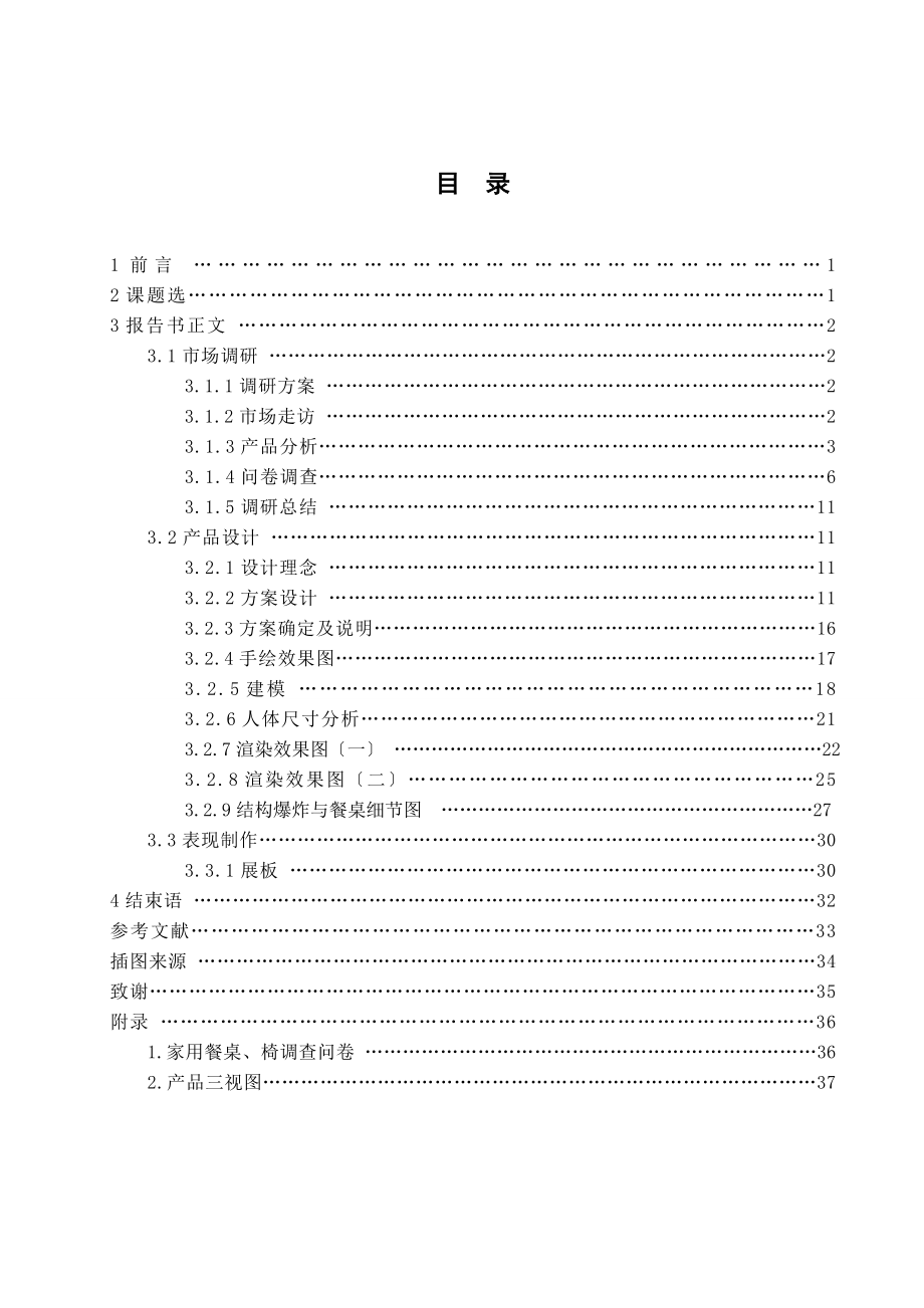 2023年家用餐桌椅正文完整版1doc2.doc_第3页