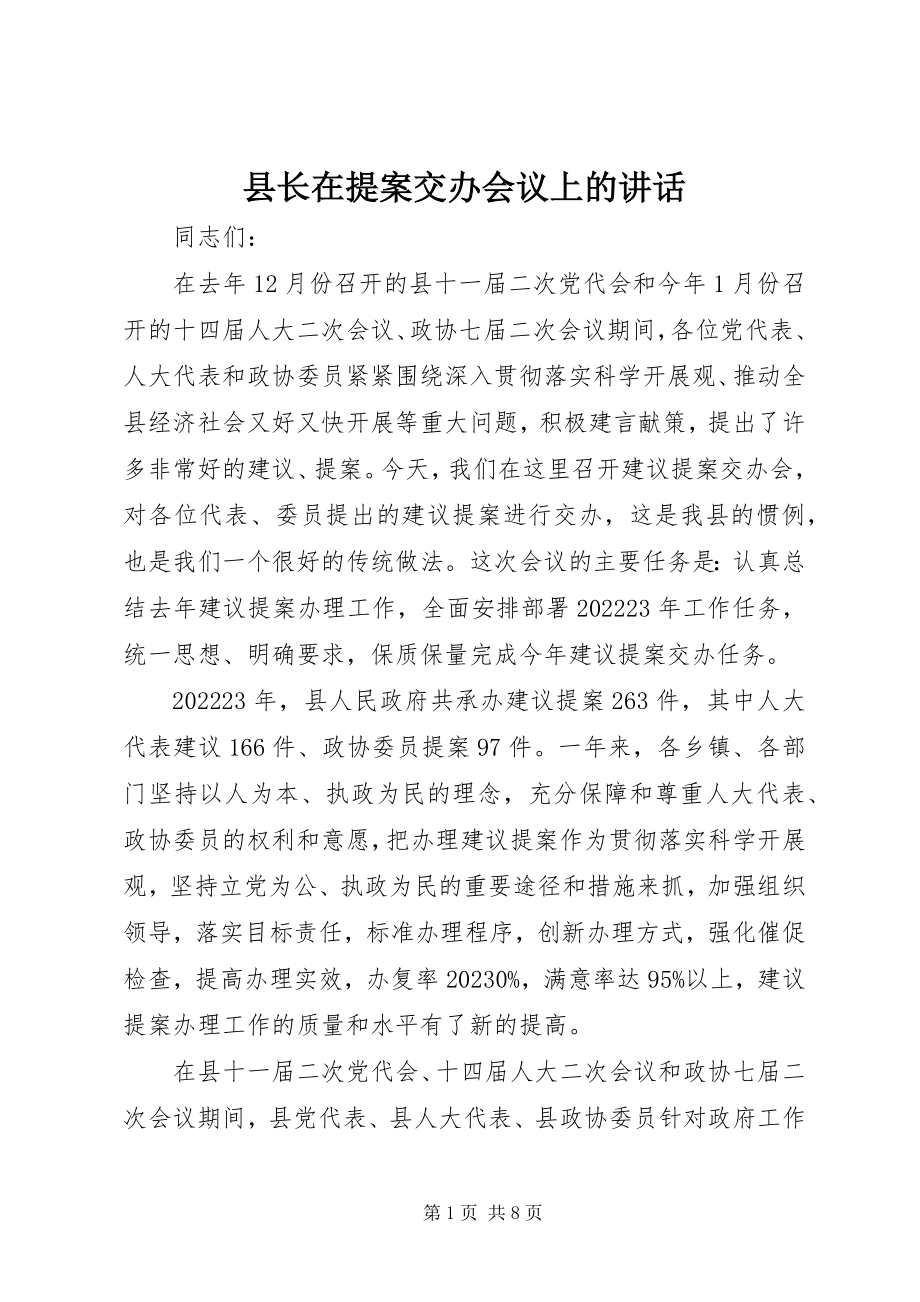 2023年县长在提案交办会议上的致辞.docx_第1页