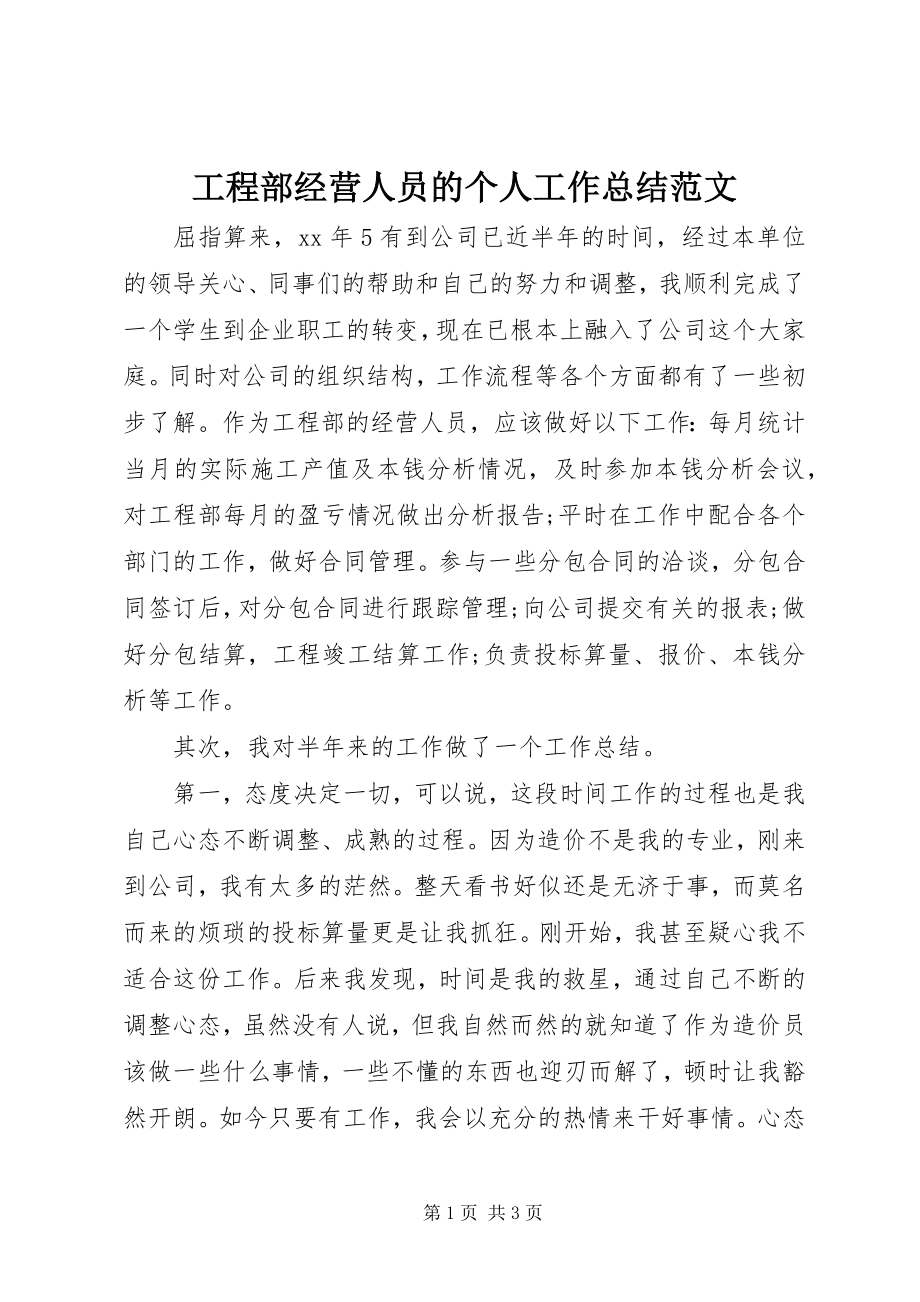 2023年项目部经营人员的个人工作总结2.docx_第1页