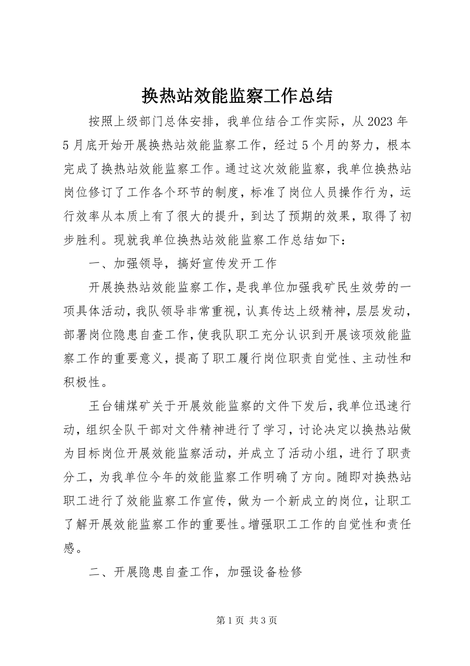 2023年换热站效能监察工作总结.docx_第1页