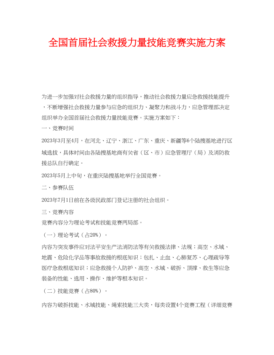 2023年《安全管理文档》之全国首届社会救援力量技能竞赛实施方案.docx_第1页