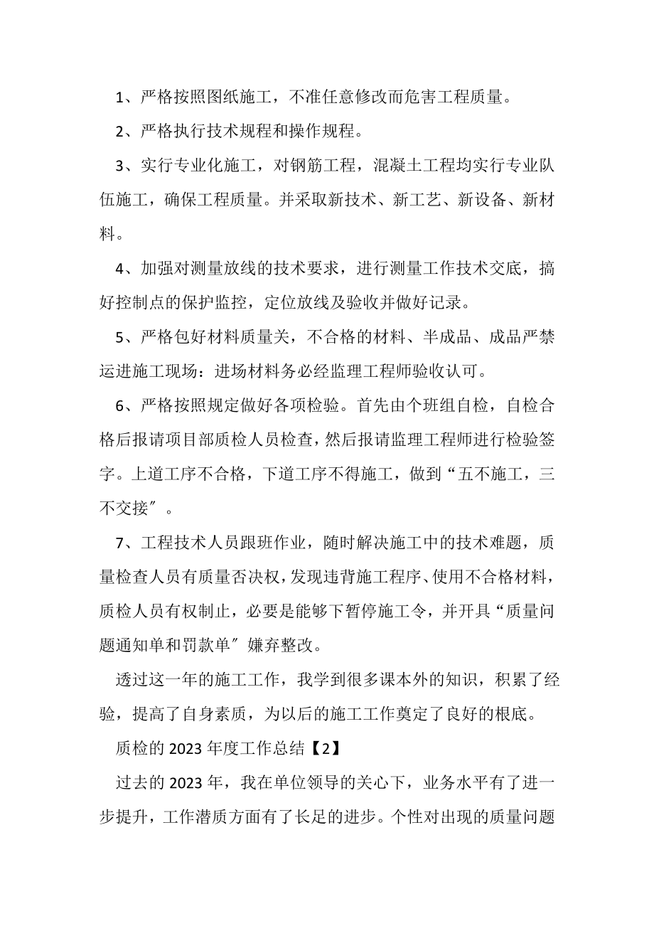 2023年质检的年度工作总结.doc_第2页