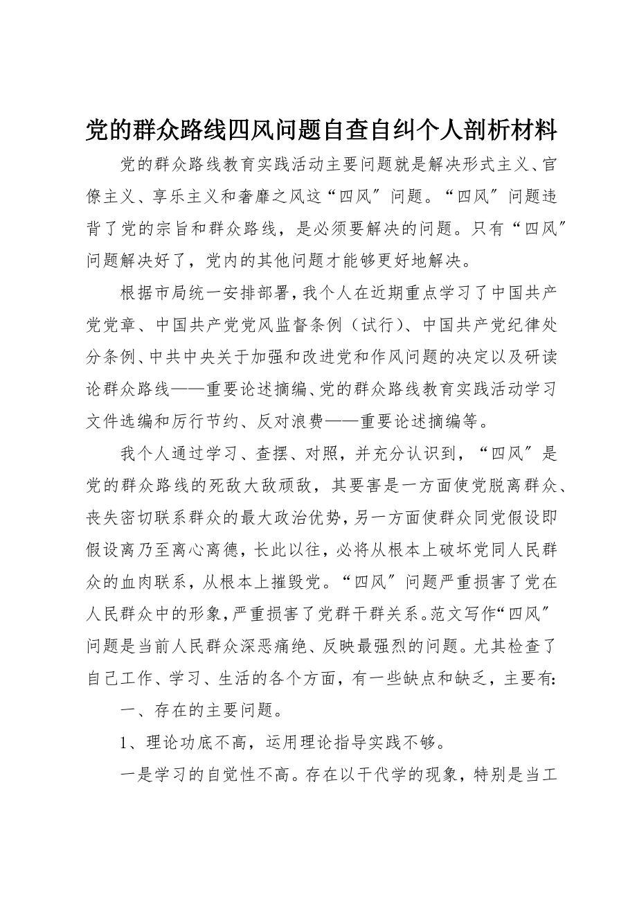 2023年党的群众路线四风问题自查自纠个人剖析材料.docx_第1页