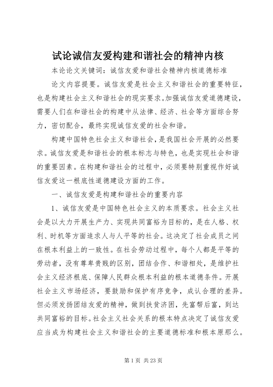 2023年试论诚信友爱构建和谐社会的精神内核.docx_第1页