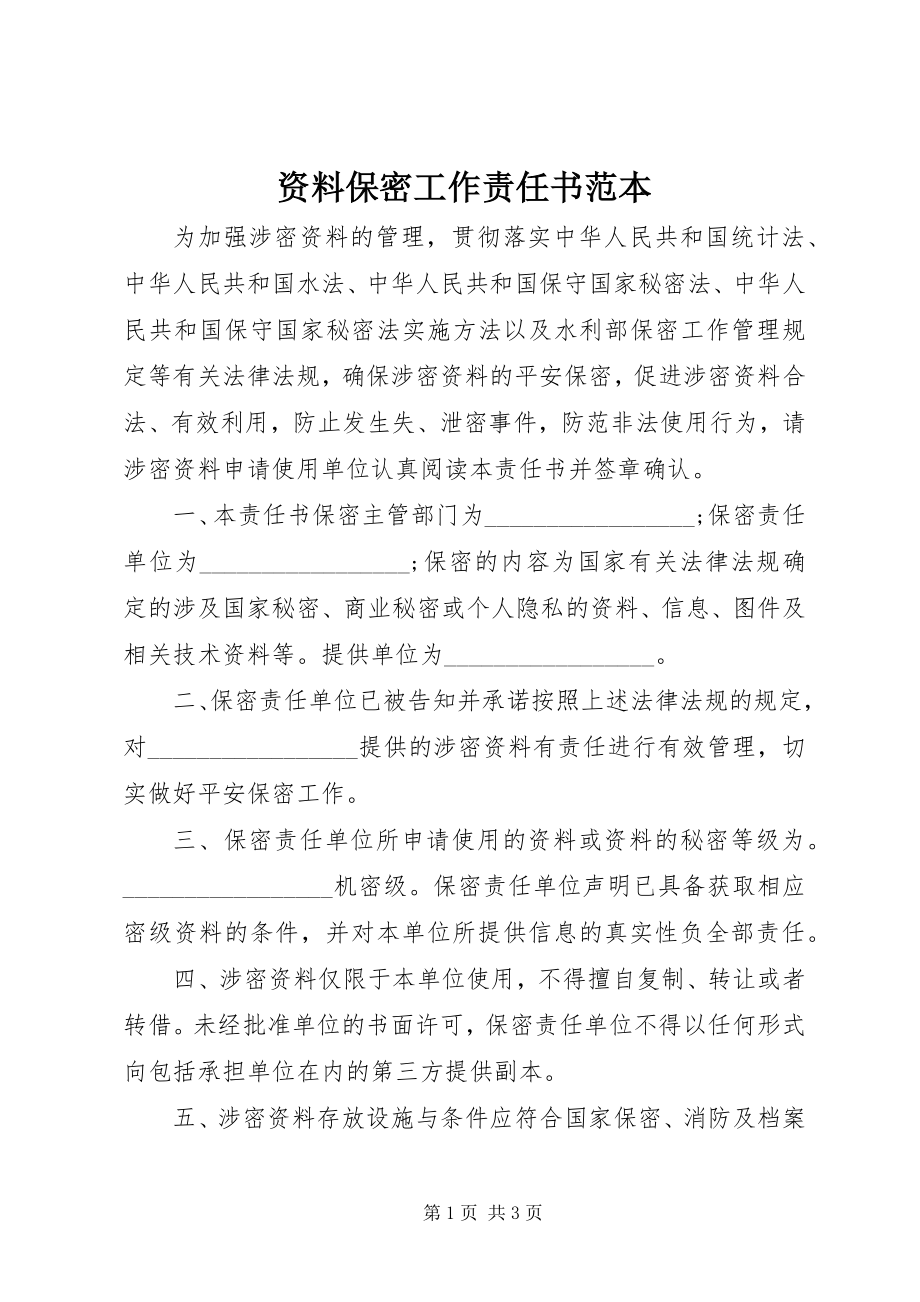 2023年资料保密工作责任书范本.docx_第1页