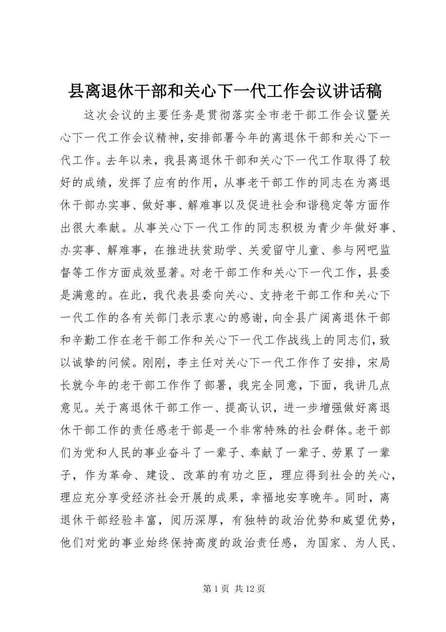 2023年县离退休干部和关心下一代工作会议致辞稿.docx_第1页