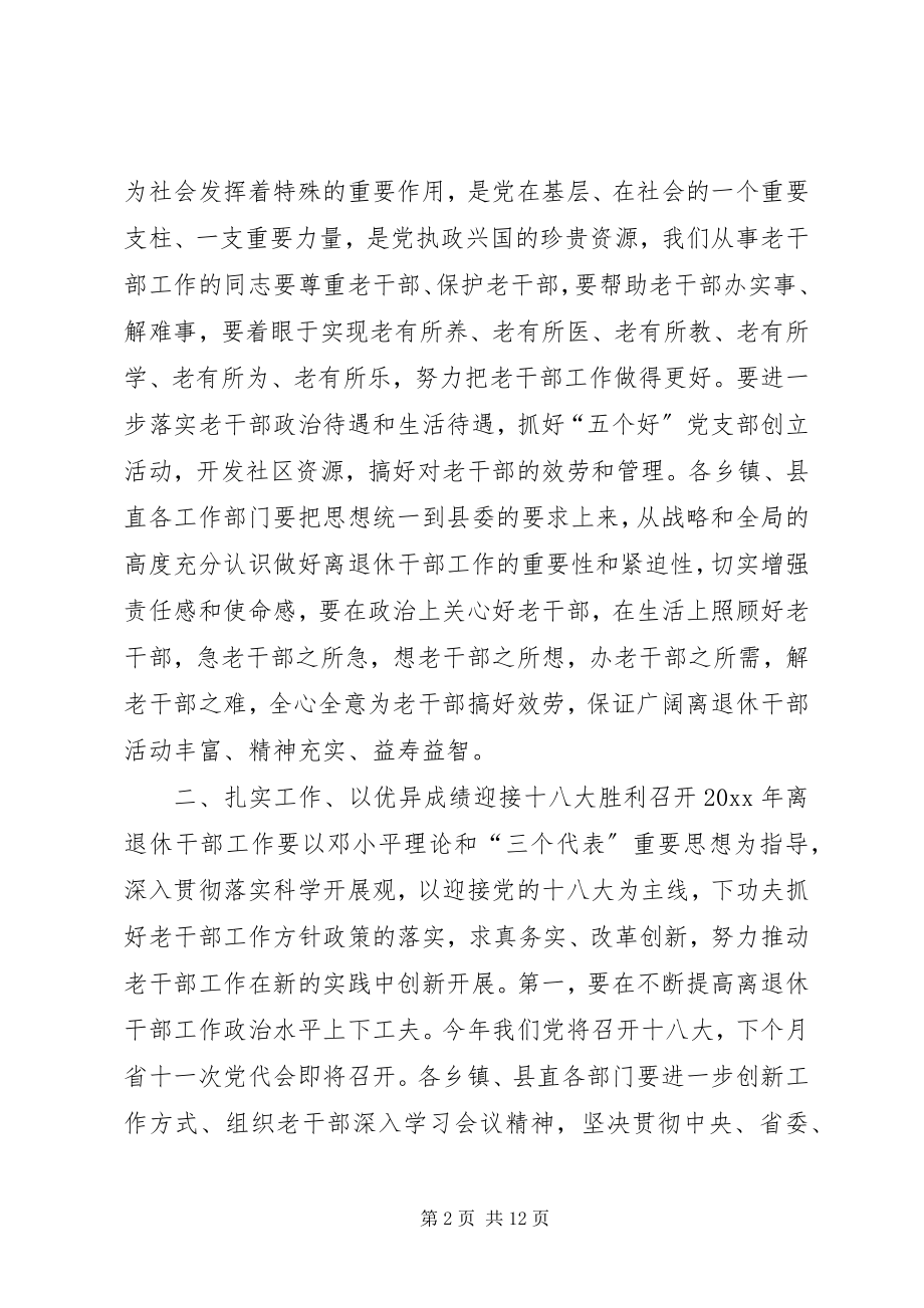 2023年县离退休干部和关心下一代工作会议致辞稿.docx_第2页