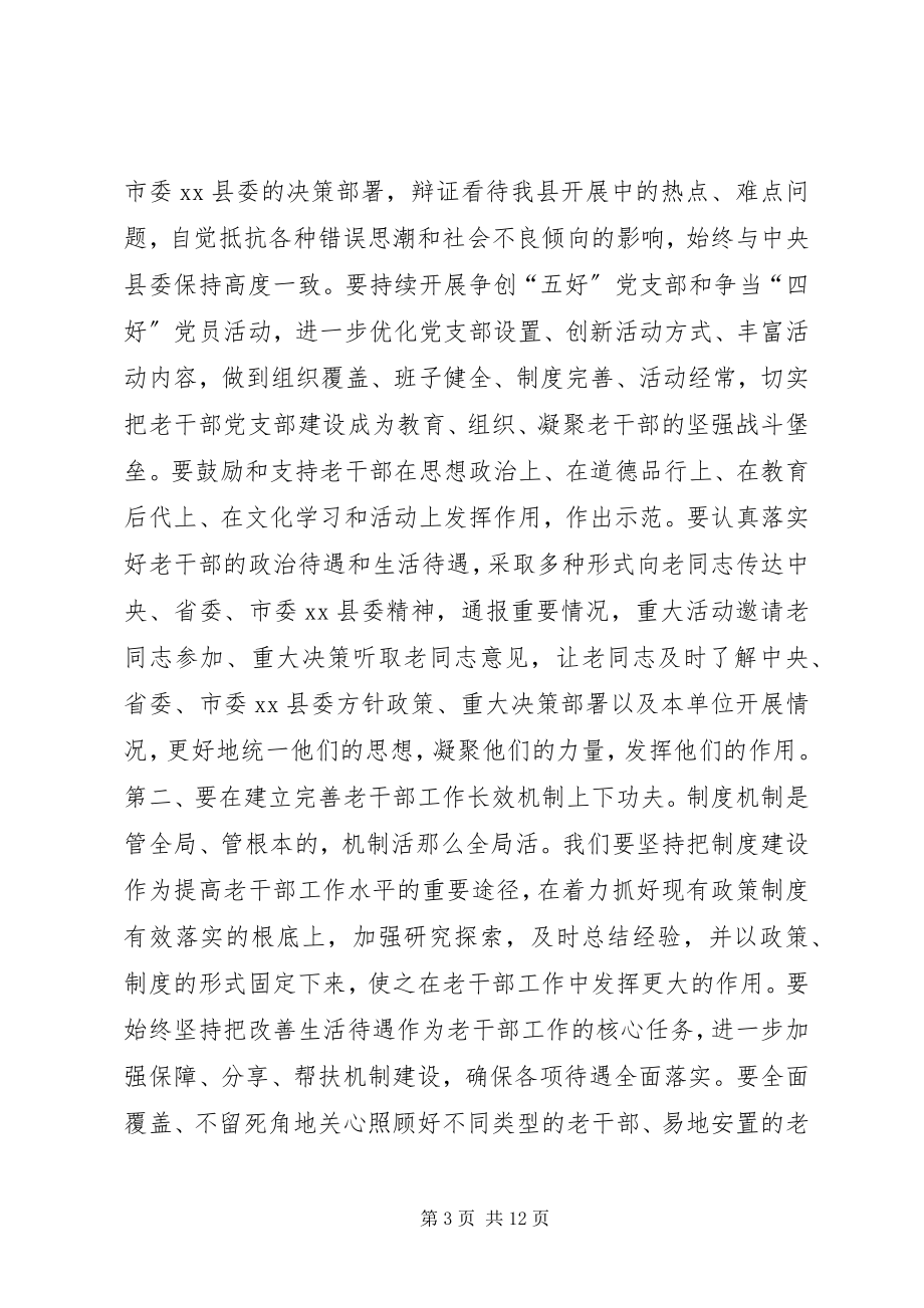 2023年县离退休干部和关心下一代工作会议致辞稿.docx_第3页