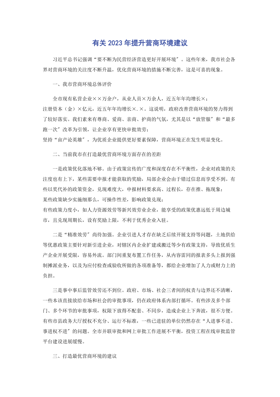 2023年提升营商环境建议.docx_第1页