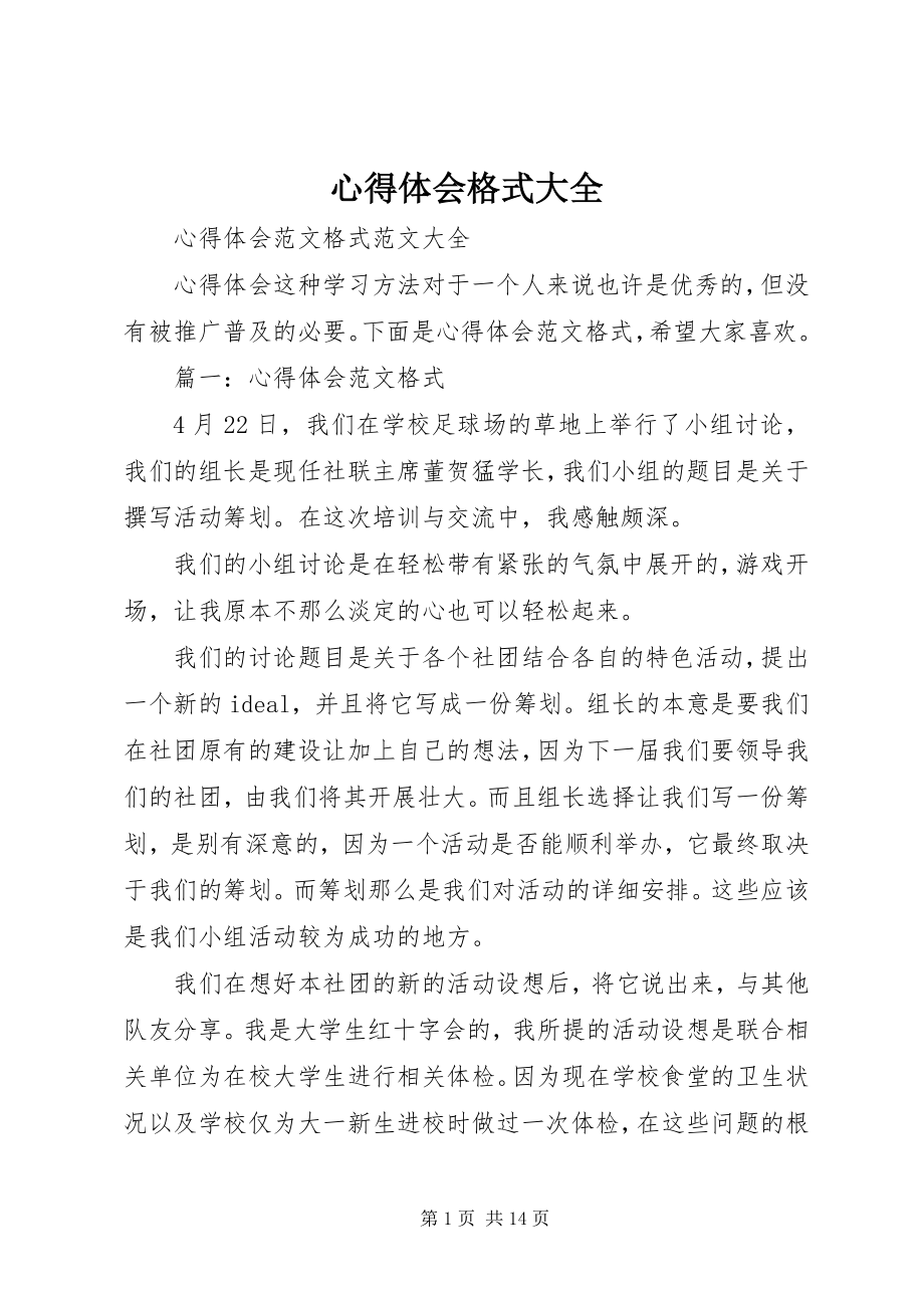 2023年心得体会格式大全.docx_第1页