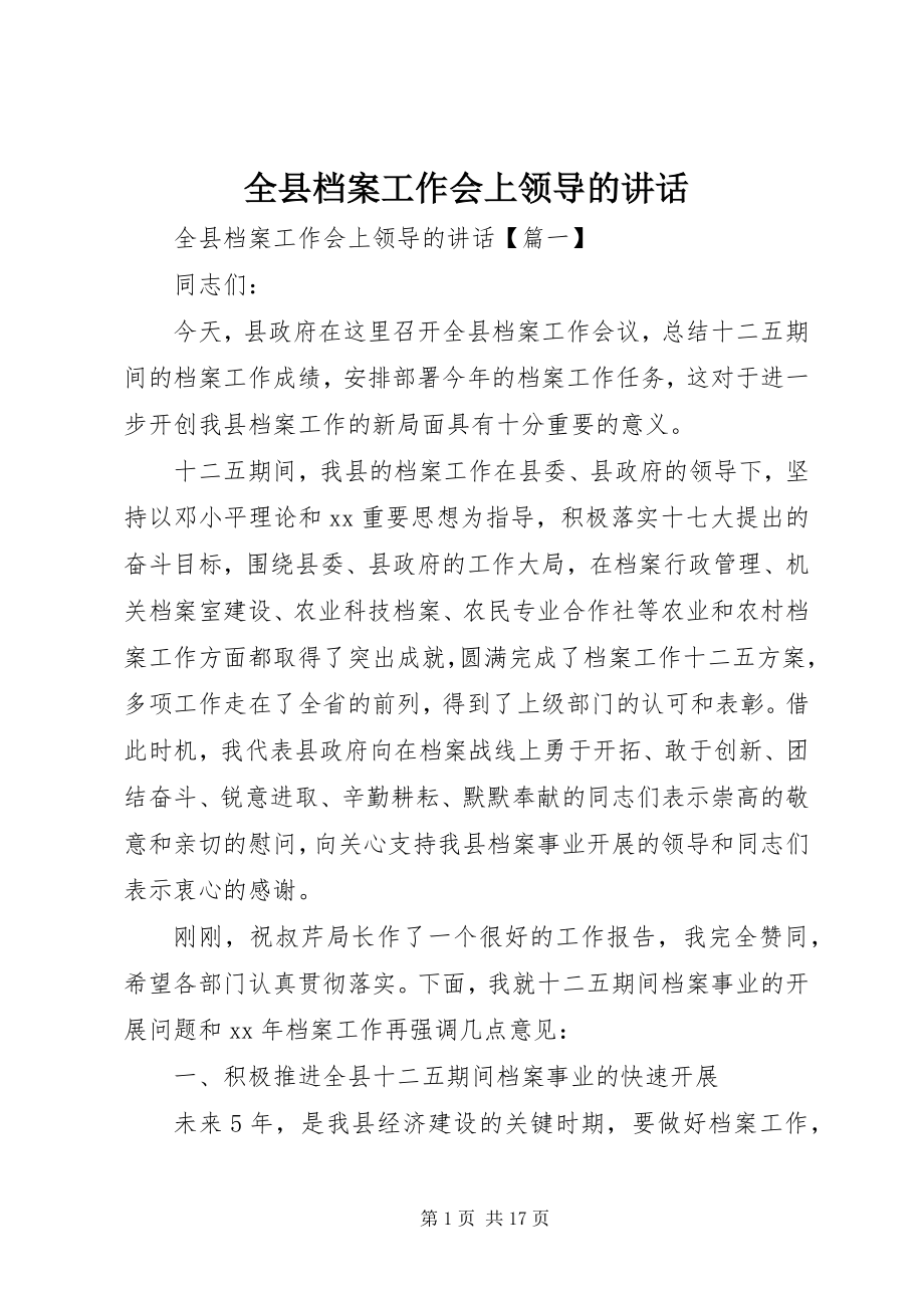 2023年全县档案工作会上领导的致辞.docx_第1页