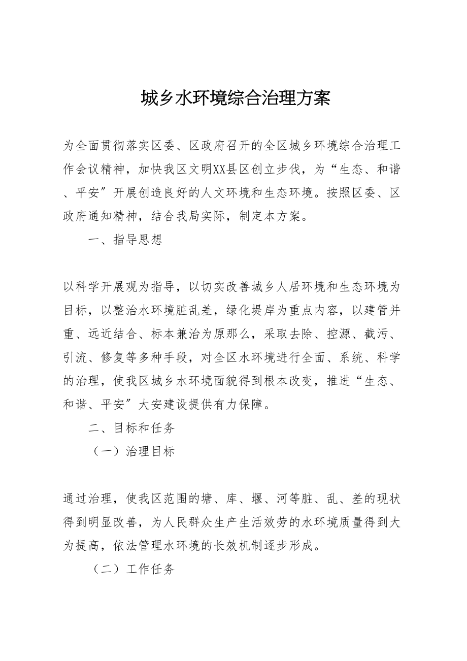 2023年城乡水环境综合治理方案.doc_第1页