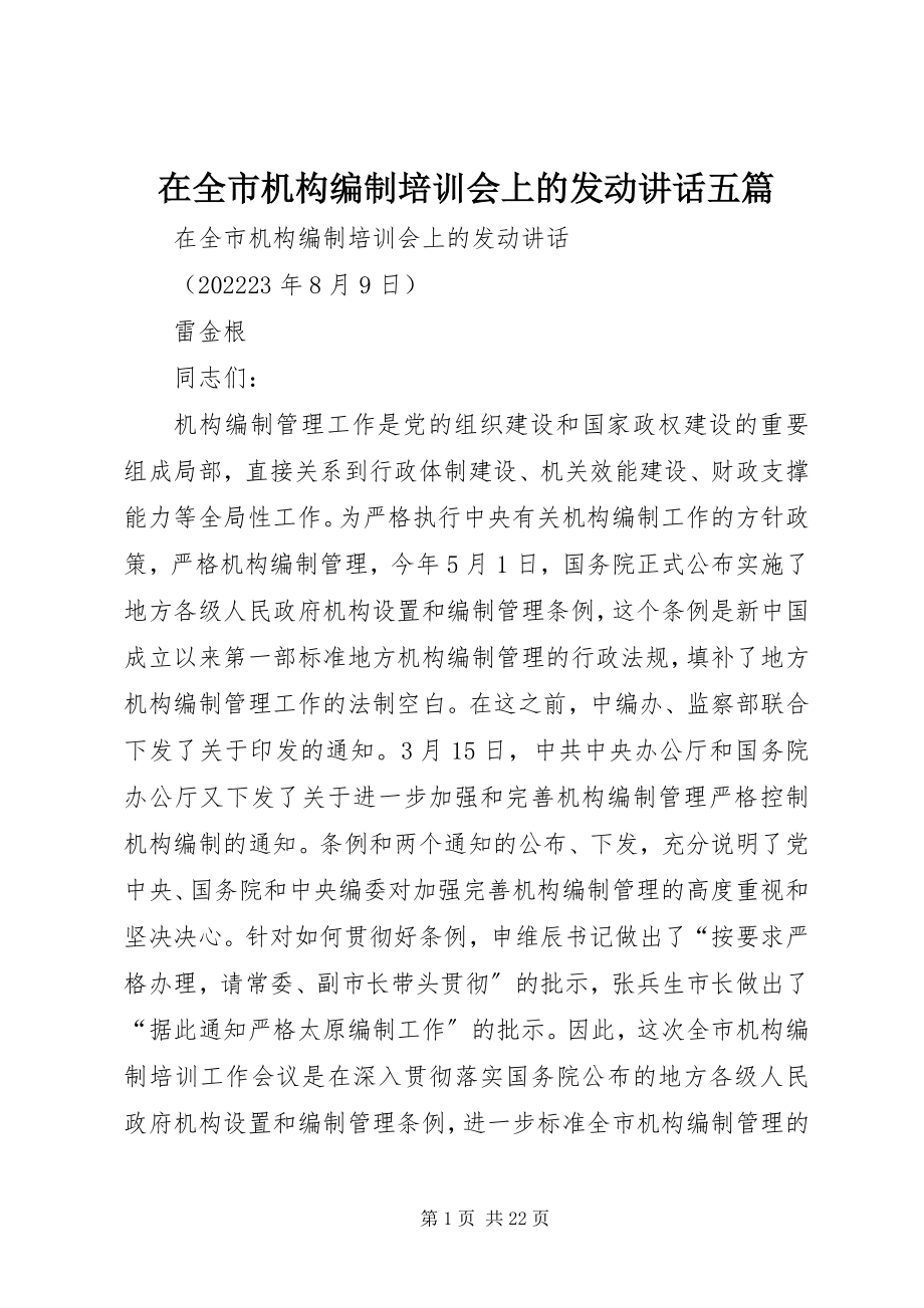 2023年在全市机构编制培训会上的动员致辞五篇.docx_第1页