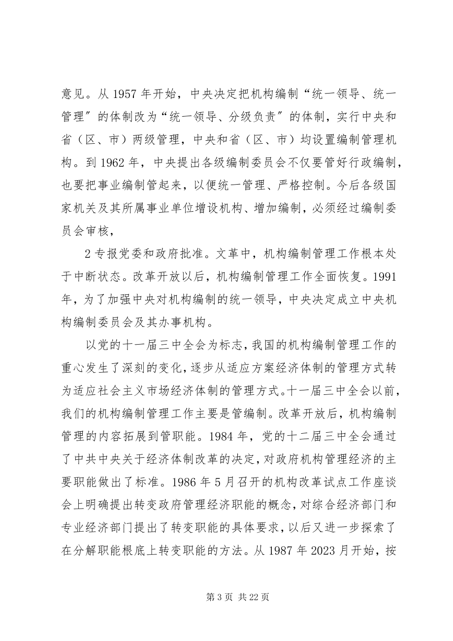 2023年在全市机构编制培训会上的动员致辞五篇.docx_第3页