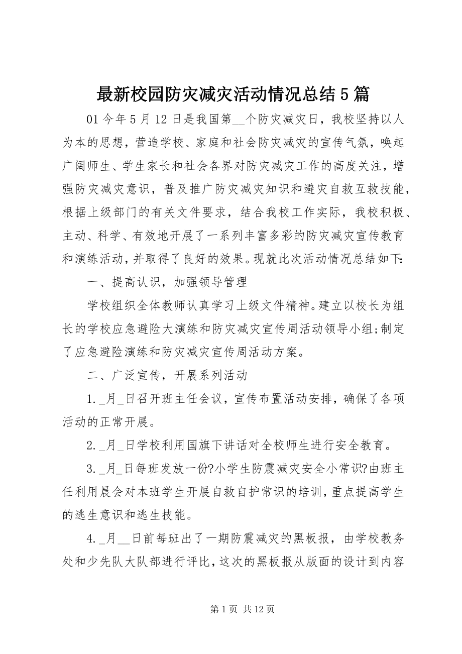 2023年校园防灾减灾活动情况总结5篇.docx_第1页