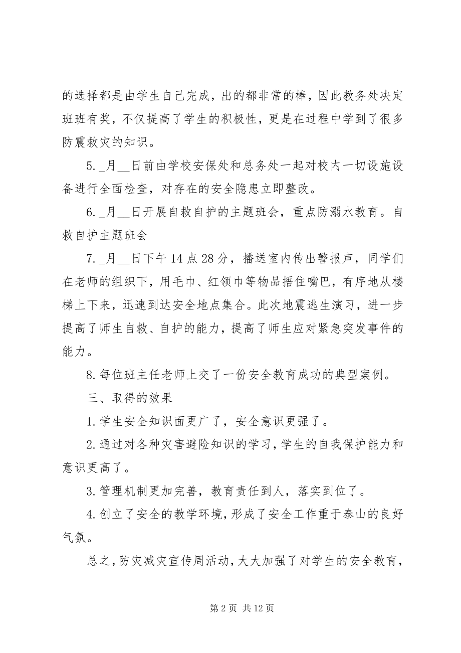 2023年校园防灾减灾活动情况总结5篇.docx_第2页