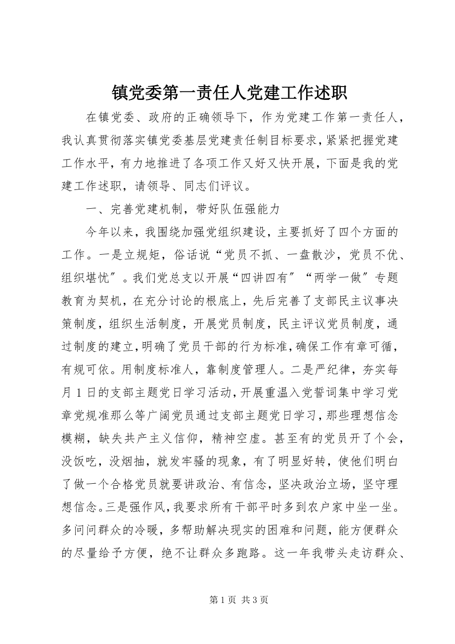 2023年镇党委第一责任人党建工作述职.docx_第1页