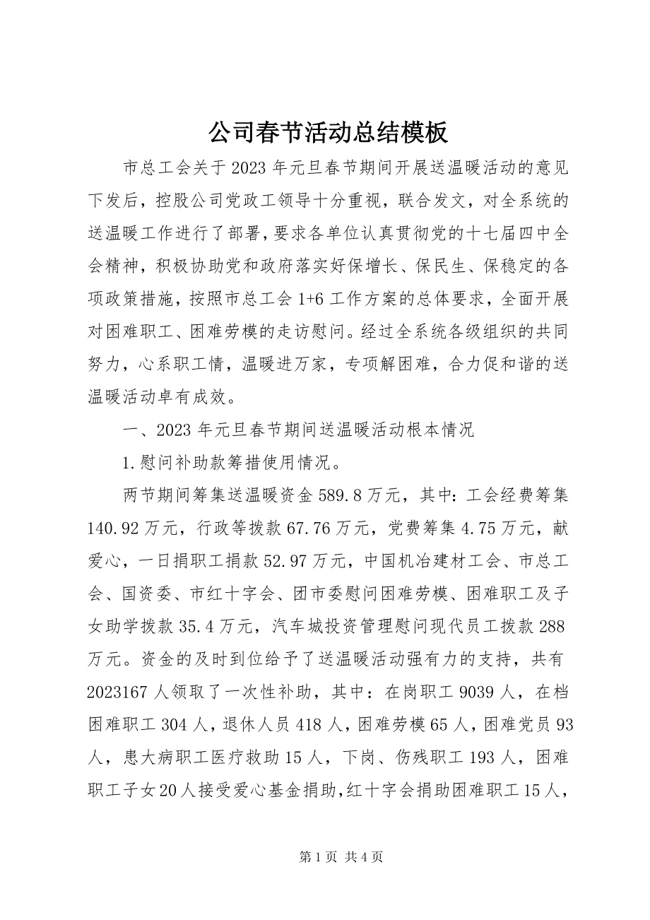 2023年公司春节活动总结模板.docx_第1页