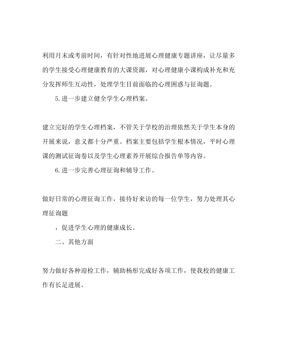 2023年心理健康教学度工作计划范文.docx_第3页